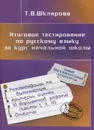 Итоговое тестирование по русскому языку за курс начальной школы - Т. В. Шклярова