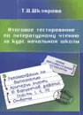 Итоговое тестирование по литературному чтению  за курс начальной школы - Т. В. Шклярова