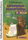 Сочинения-миниатюры и эссе. 3 класс. Методика обучения. Упражнения. Темы. Планы - С. А. Есенина