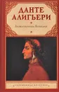 Божественная Комедия - Данте Алигьери