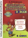Сочинения-миниатюры и эссе. 4 класс - С. А. Есенина