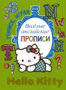 Hello Kitty. Веселые английские прописи - 
