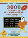 Как научиться быстро считать. 2 класс. 3000 примеров по математике (Счет в пределах 100). Часть 2 - Узорова О.В., Нефёдова Е.А.
