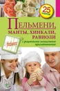 Пельмени, манты, хинкали, равиоли - С. Иванова