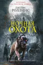 Ночная охота. Сборник рассказов - Джеймс Роллинс
