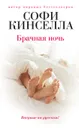 Брачная ночь - Софи Кинселла