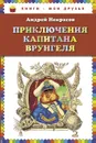 Приключения капитана Врунгеля - Некрасов Андрей Сергеевич