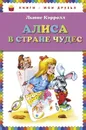 Алиса в Стране Чудес - Льюис Кэрролл