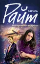 Неслучайная встреча - Лариса Райт