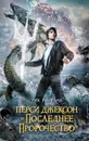 Перси Джексон и последнее пророчество - Рик Риордан