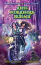 День рождения ведьмы - Волынская Илона, Кащеев Кирилл
