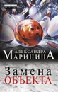 Замена объекта - Александра Маринина