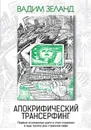Апокрифический Трансерфинг - Вадим Зеланд