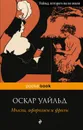 Оскар Уайльд. Мысли, афоризмы и фразы - Оскар Уайльд