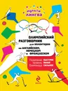 Олимпийский разговорник для волонтеров на английском, немецком и французском - А. Г. Жемерова