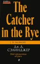 Над пропастью во ржи (Буквоед) - Сэлинджер Дж. Д.