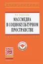 Массмедиа в социокультурном пространстве - В. А. Евдокимов