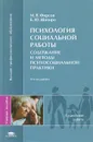 Психология социальной работы. Содержание и методы психосоциальной практики - М. В. Фирсов, Б. Ю. Шапиро