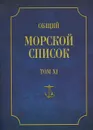 Общий морской список от основания флота до 1917 г. Том 11. Царствование императора Николая I. Часть 10. Н-С - Ф. Веселаго
