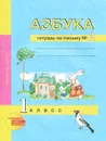 Азбука. 1 класс. Тетрадь по письму №2 - Н. Г. Агаркова, Ю. А. Агарков