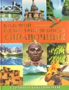 Большой иллюстрированный справочник. Страны и континенты - Гиффорд Клайв