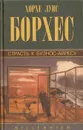 Страсть к Буэнос-Айресу - Хорхе Луис Борхес