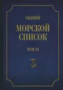 Общий морской список от основания флота до 1917 г. Том 9. Царствование императора Николая I. Часть 9 (А - Г) - Ф. Веселаго