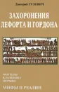 Захоронения Лефорта и Гордона. Могилы, кладбища, церкви. Мифы и реалии - Дмитрий Гузевич