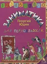 Заниматика для первоклашек - Георгий Юдин