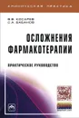 Осложнения фармакотерапии - В. В. Косарев, С. А. Бабанов