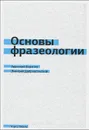 Основы фразеологии - Анатолий Баранов, Дмитрий Добровольский