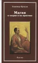 Магия в теории и на практике - Алистер Кроули