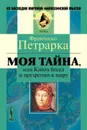 Моя тайна, или Книга бесед о презрении к миру - Франческо Петрарка