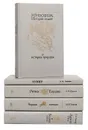 Л. Н. Гумилев (комплект из 5 книг) - Л. Н. Гумилев