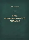 Курс комбинаторного анализа - В. Н. Сачков