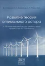 Развитие теорий оптимального ротора - В. Л. Окулов, Ж. Н. Соренсен, Г. А. М. ван Куик