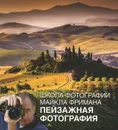 Школа фотографии Майкла Фримана. Пейзажная фотография - Майкл Фриман