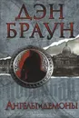 Ангелы и демоны - Дэн Браун