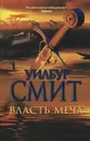 Власть меча - Смит Уилбур