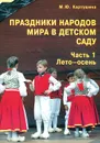 Праздники народов мира в детском саду. Часть 1. Лето-осень - М. Ю. Картушина