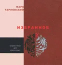 Марк Тарловский. Избранное - Марк Тарловский