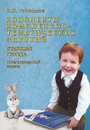Конспекты комплексно-тематических занятий. Старшая группа. Интегрированный подход - Н. С. Голицына
