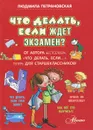 Что делать, если ждет экзамен? - Петрановская Людмила Владимировна