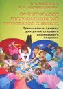 Формирование психологической готовности к школе. Тренинговые занятия для детей старшего дошкольного возраста - С. В. Рябцева С.В, И. В. Спиридонова