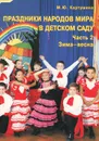 Праздники народов мира в детском саду. Часть 2. Зима-весна - М. Ю. Картушина