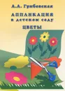 Аппликация в детском саду. Цветы (набор из 16 карточек) - А. А. Грибовская