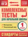 Математика. Окружающий мир. 1 класс. Комплексные тесты для начальной школы. Стартовый и текущий контроль - М. А. Танько