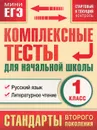 Русский язык. Литературное чтение. 1 класс. Комплексные тесты для начальной школы. Стартовый и текущий контроль - М. А. Танько