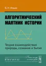 Алгоритмический маятник истории. Теория взаимодействия природы, сознания и бытия - В. Н. Ильин