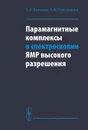 Парамагнитные комплексы в спектроскопии ЯМР высокого разрешения - В. К. Воронов, А. В. Подоплелов